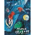 Kép 1/2 - Falinaptár képes 420 × 560 mm, fehér lapokkal Marc Chagall Dayliner 2026.